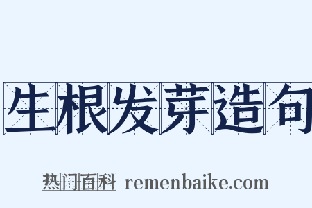 生根发芽造句是什么意思的图片